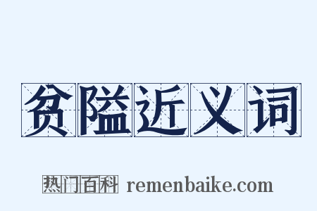 贫隘近义词是什么意思的图片